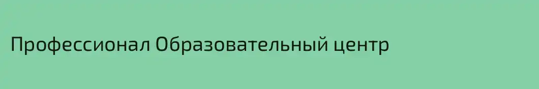 Профессионал Образовательный центр